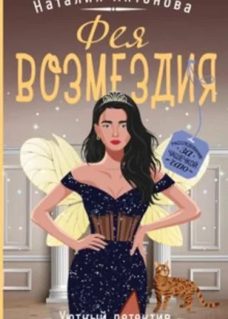 Фея возмездия