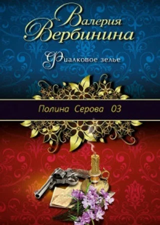 Фиалковое зелье