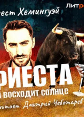 Фиеста (И восходит солнце)