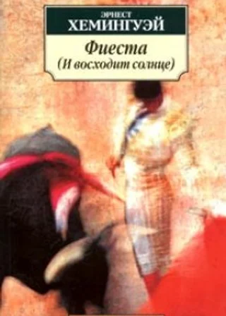 Фиеста (И восходит солнце)