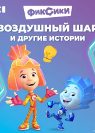 Фиксики. Воздушный шар и другие истории