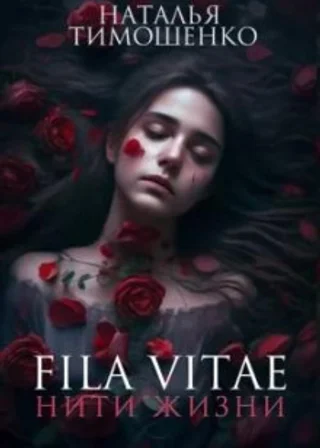 Fila vitae. Нити жизни