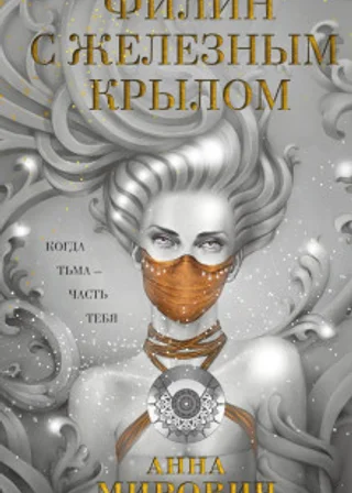 Филин с железным крылом