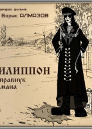Филипон - праправнук атамана