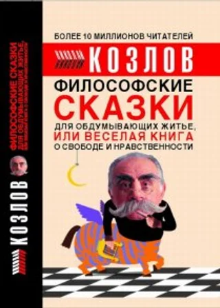 Философские сказки