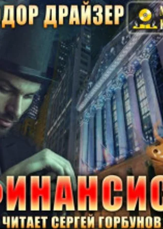 Финансист
