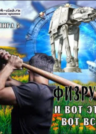 Физрук и вот это вот всё
