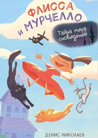 Флисса и Мурчелло. Тайна мира сновидений