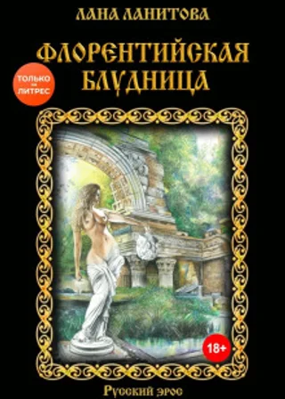 Флорентийская блудница