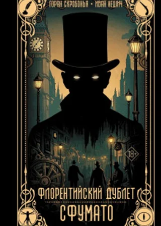 Флорентийский дублет. Сфумато