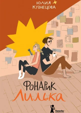 Фонарик Лилька
