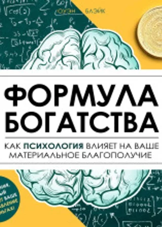 Формула богатства
