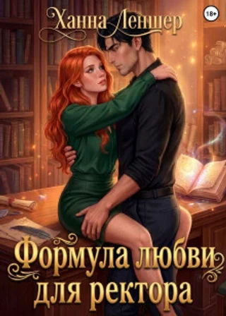 Формула любви для ректора