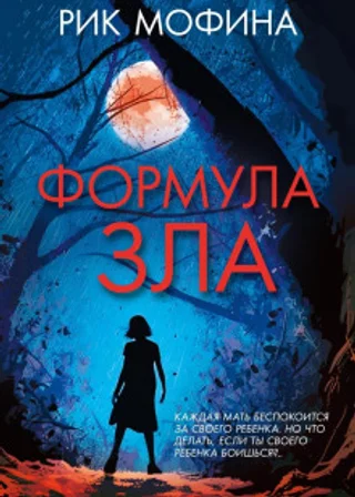 Формула зла