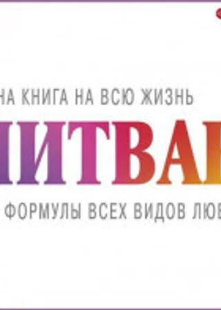 Формулы всех видов любви
