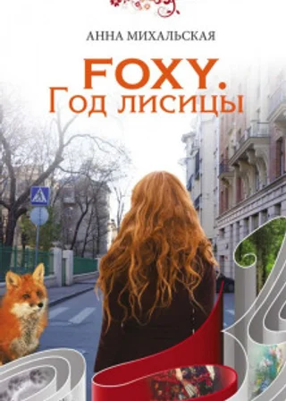 FOXY. Год лисицы