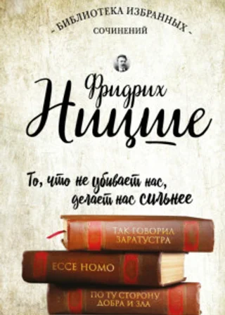 Фридрих Ницше. Так говорил Заратустра. Ecce Homo. По ту сторону добра и зла