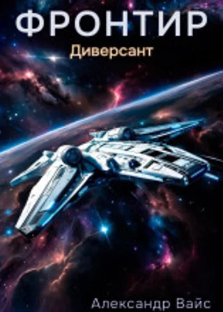 Фронтир. Том II. Диверсант