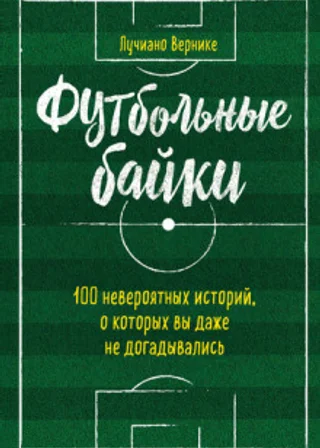 Футбольные байки