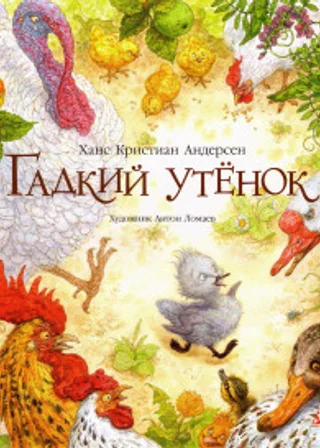 Гадкий утёнок