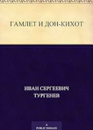 Гамлет и Дон-Кихот