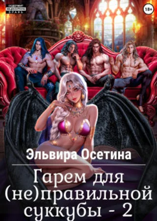 Гарем для (не) правильной суккубы – 2