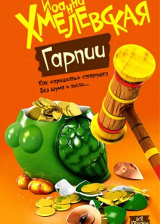 Гарпии