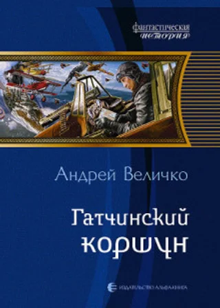 Гатчинский Коршун