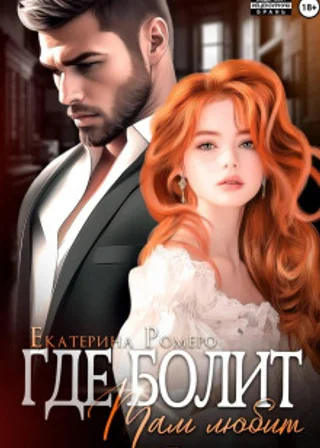 Где болит, там любит