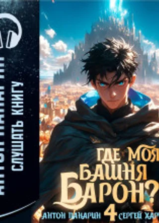 Где моя башня, барон? Том 4