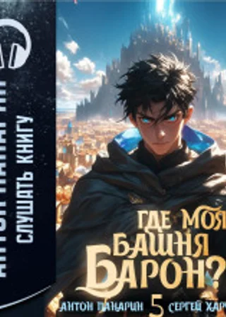 Где моя башня, барон? Том 5