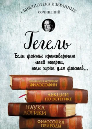 Гегель. Введение в историю философии. Лекции по эстетике, Наука логики, Философия природы