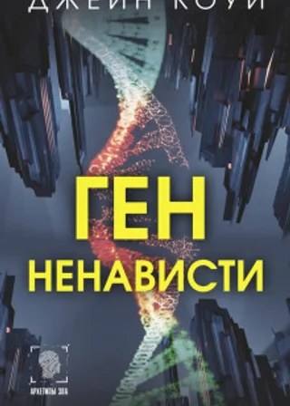 Ген ненависти