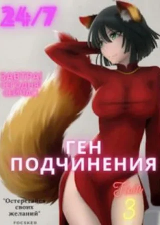 Ген подчинения. Том 3