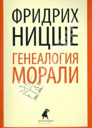 Генеалогия морали
