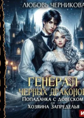 Генерал черных драконов. Книга 1. Попаданка с довеском для Хозяина Запределья