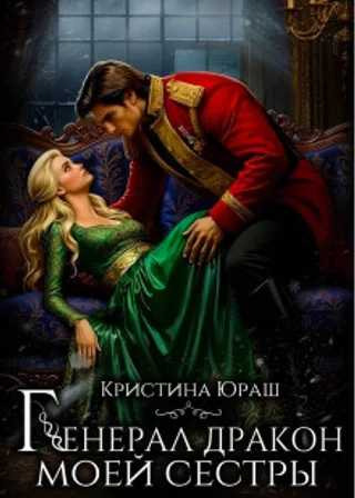 Генерал дракон моей сестры
