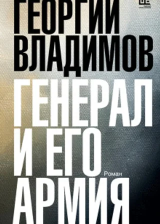 Генерал и его армия