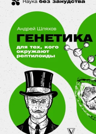 Генетика для тех, кого окружают рептилоиды