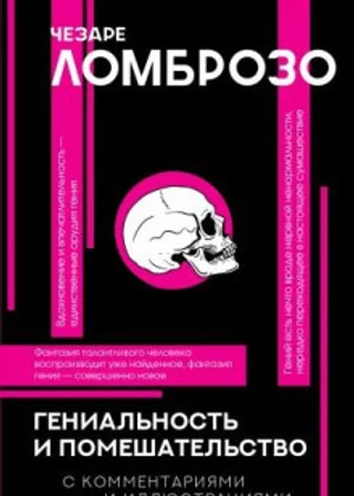 Гениальность и помешательство