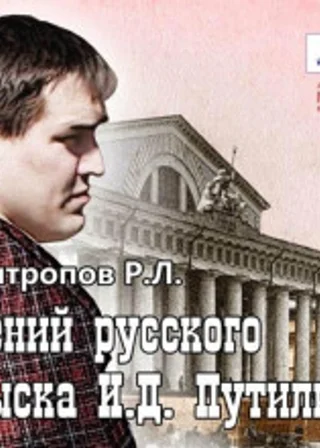 Гений русского сыска И.Д. Путилин