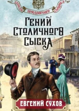 Гений столичного сыска