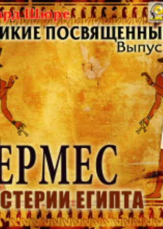Гермес. Мистерии Египта