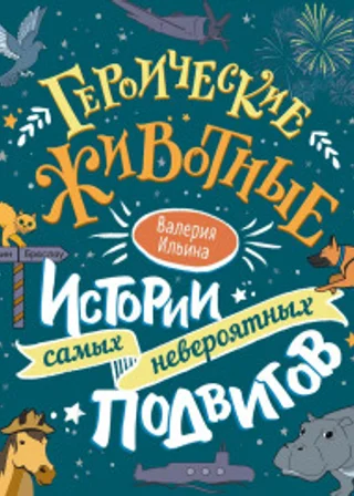 Героические животные. Истории самых невероятных подвигов