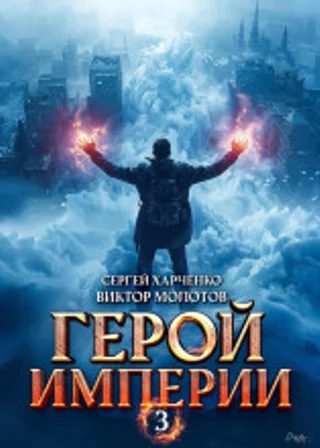 Герой Империи 3