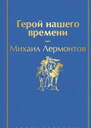Герой нашего времени
