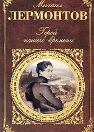 Герой нашего времени