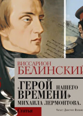 Герой нашего времени. Сочинение Михаила Лермонтова