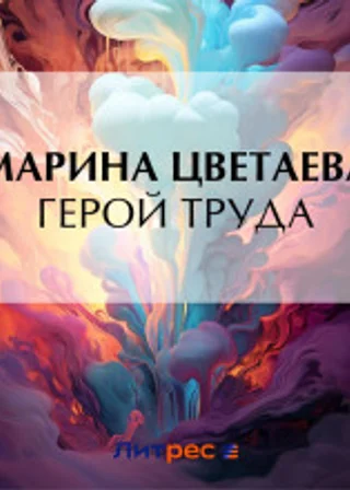 Герой труда