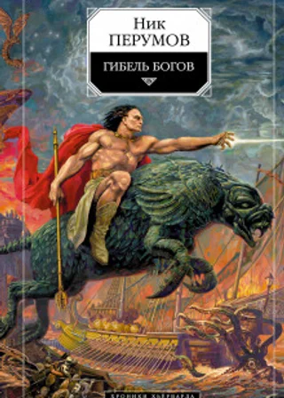 Гибель богов